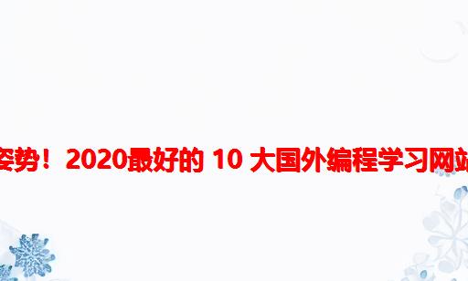 涨姿势！2020最好的 10 大国外编程学习网站！